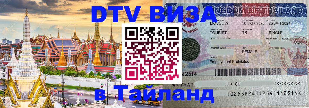 Стоимость и условия DTV визы — оформление в Таиланд под ключ - 18.11.2025 