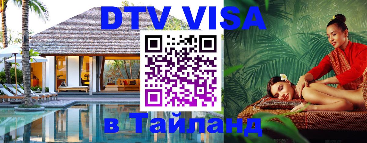 Destination Thailand Visa (DTV виза) 
