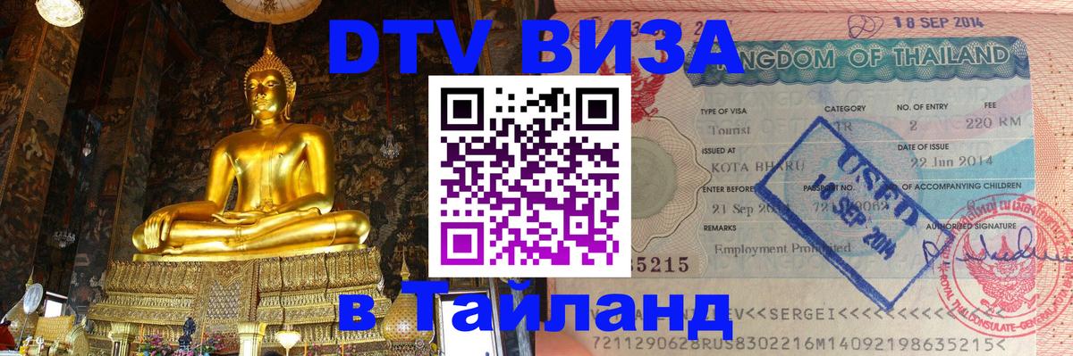 DTV (ДТВ) visa Таиланд Хуа-Хин 